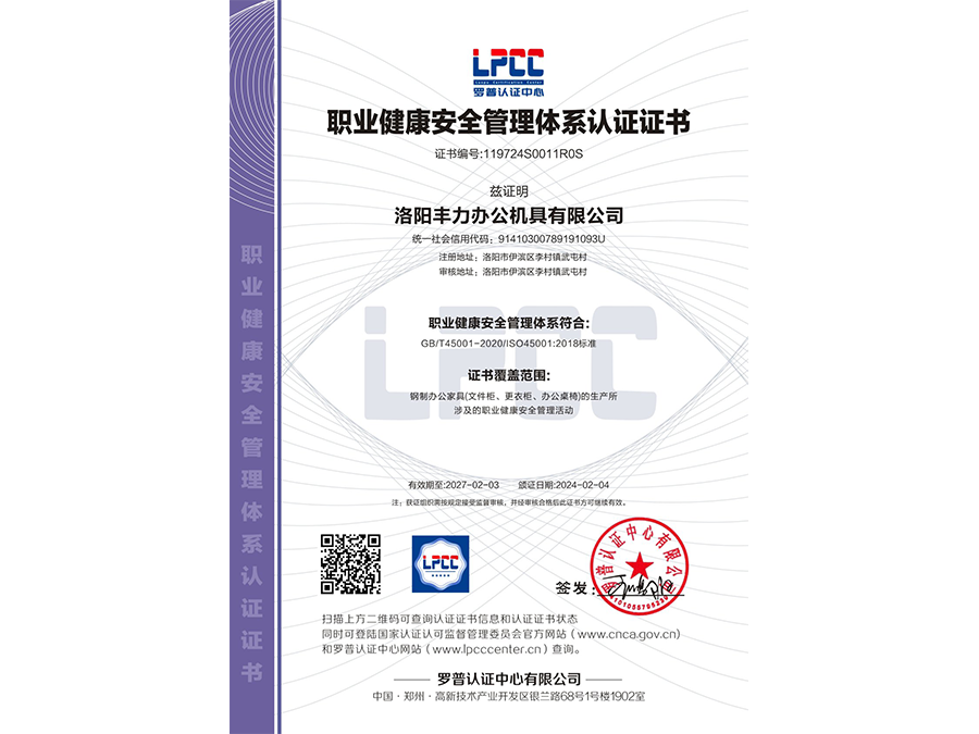 職業(yè)健康安全管理體系認證證書